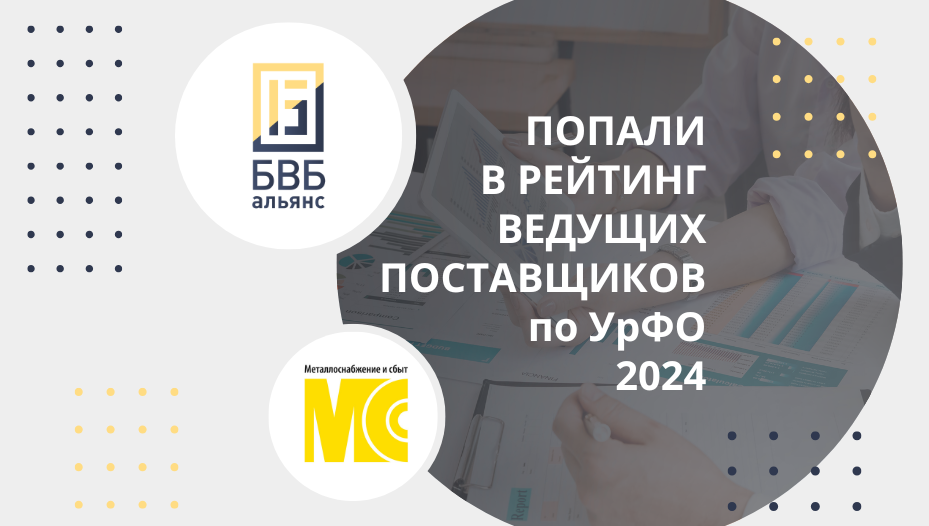 Попали в рейтинг ведущих производителей и поставщиков металлопродукции по УрФО за 2-е полугодие 2024 г.: 1