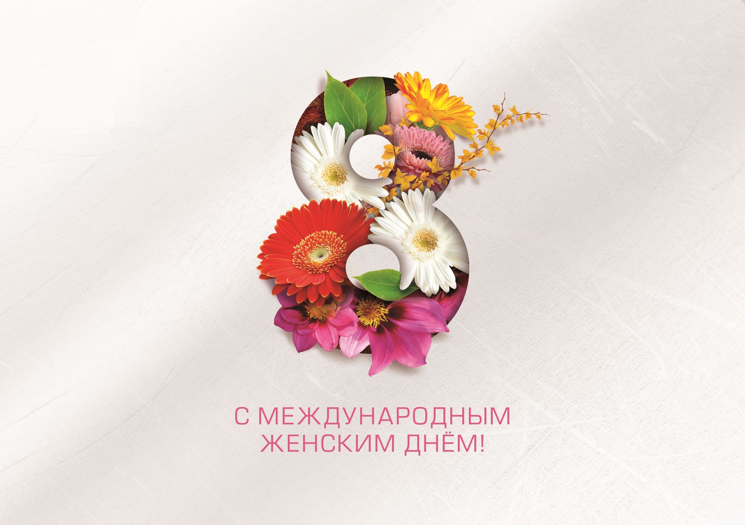 Поздравляем с Международным женским днем!: 1