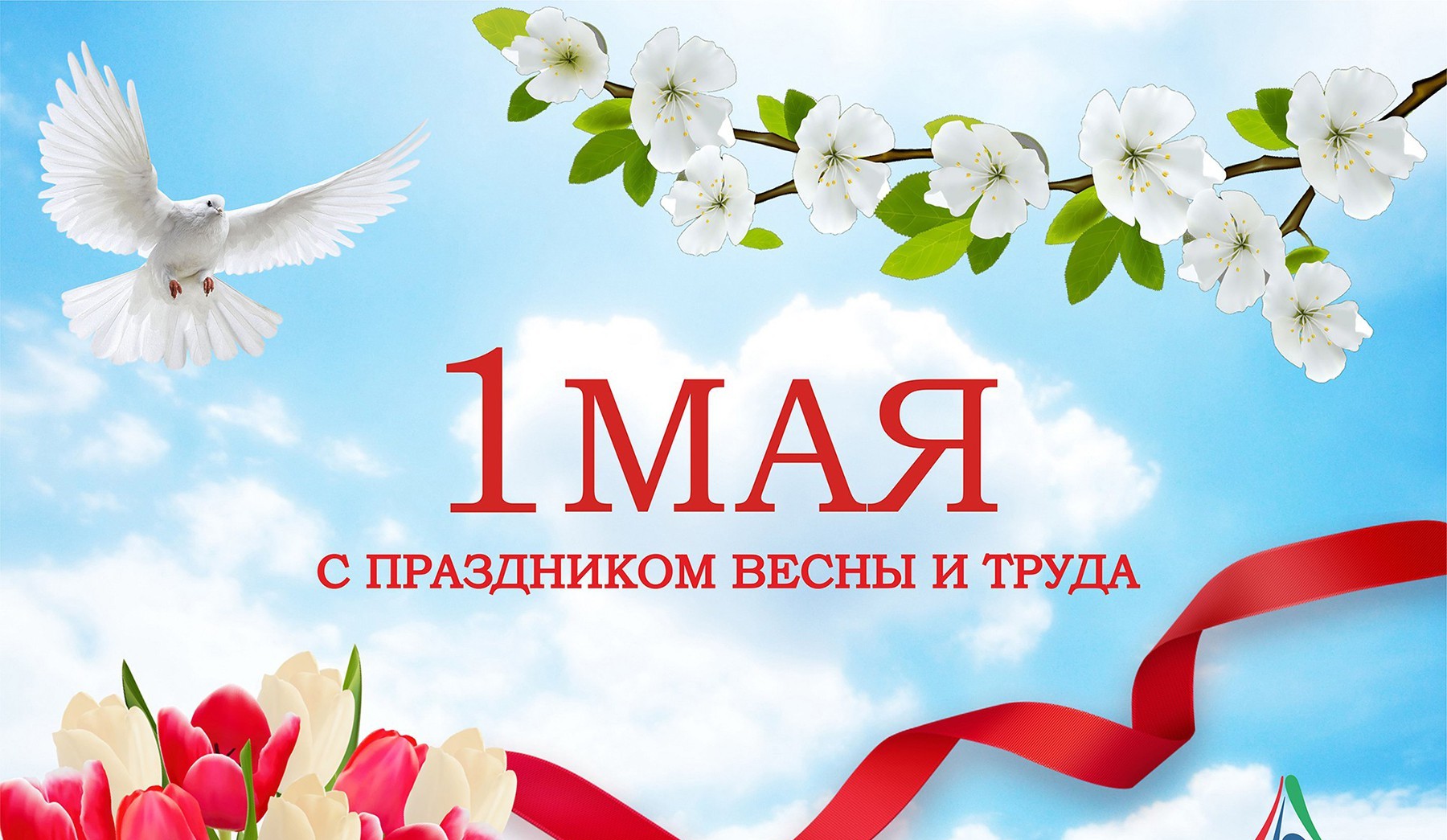 Поздравляем с 1 мая  2021 г. – праздником весны и труда!: 1